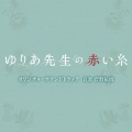 菅野祐悟 - 女子トーク
