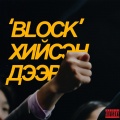 ‘Block’ Хийсэн Дээр (Explicit)