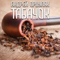 Табачок