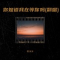 郭沐沐 - 你知道我在等你吗