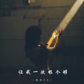 海洋Ao - 让我一次恨个够