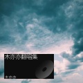 木亦亦 - 我可以