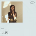 何瑀 - 雨蝶