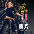 常超凡 - 等我还完所有的债务