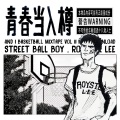 青春当入樽 Streetball Boy