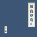 窦唯、朝简 - 溪夜