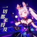 兰音Reine - 一切都来得及