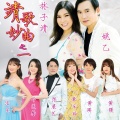 靖歌妙曲之一