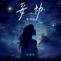 张健晖 - 妥协