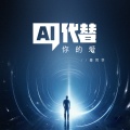 AI代替你的爱