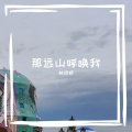 林妍妍 - 那远山呼唤我