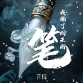 苍狼 - 我偷了阎王的笔