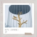 苍狼 - 囚鸟