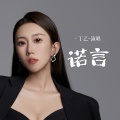 丁乙 - 诺言