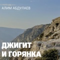 Джигит и Горянка