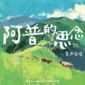 诺米么Lodmemo、妞妞合唱团 - 阿普的思念