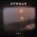 陈默之 - 忘不掉的从前