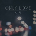 七元 - Only Love