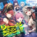凑あくあ、宝鐘マリン、沙花叉クロヱ、Ninomae Ina’nis、Gawr Gura - りゅーーっときてきゅーーっ!!!
