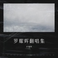 罗耀辉 - 繁华落幕