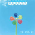 糖果味的天空