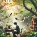 새소리 - 해변의 새소리, 편안한 공부 분위기 조성
