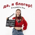 Елизавета Эль - Да, я блогер!