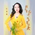 红蔷薇 - 我在等花开也在等你来