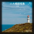 小大橘 - 慢慢喜欢你