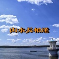 贺岚彬 - 山水长相逢