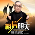 王刚 - 相信明天