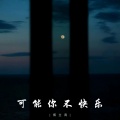 傅立青 - 可能你不快乐