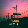 海洋Ao - 坏望角