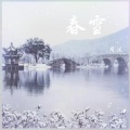 筱平 - 春雪