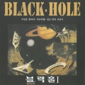 블랙홀 - 노을