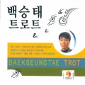 백승태 - 잊을 수 없는 연인