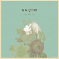 吴允慧、이모클루 - 지나갈거야