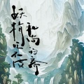 妖精吃不惯和尚的斋 (遗憾版)