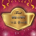 라이브콘서트 - 사랑 안해