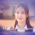 니가조아 (First Love)