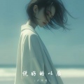 卢泽润 - 说好的以后