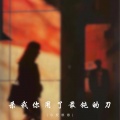 小祝憨憨 - 杀我你用了最钝的刀