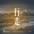家园计划 - 行走