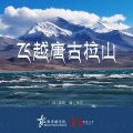 家园计划 - 飞越唐古拉山