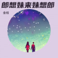 郎想妹来妹想郎