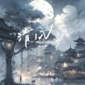C.H辰 - 清风荡