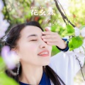 花幺妹 - 痴情的人伤心的泪