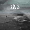王理事 - 诺言