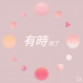 陈芷茵 - 有时完了