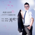 落笔 - 再多人民币不如健康好身体
